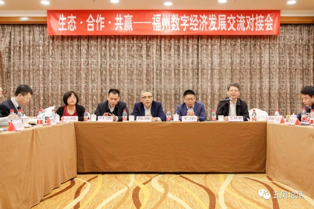 福州数字经济开展交流对接会
